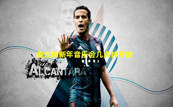 维也纳新年音乐会几点钟开始