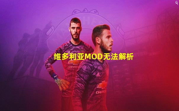 维多利亚MOD无法解析