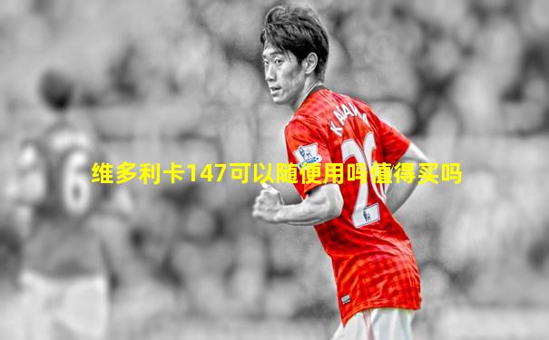 维多利卡147可以随便用吗值得买吗