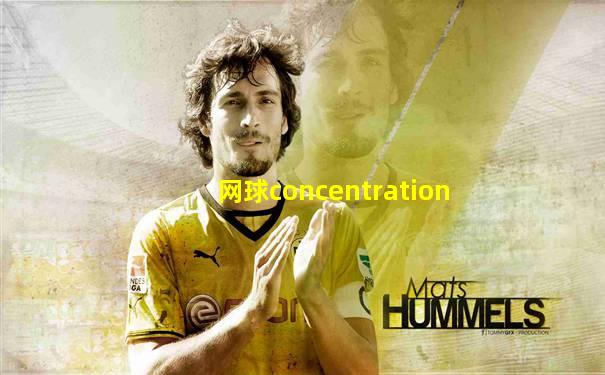 网球concentration