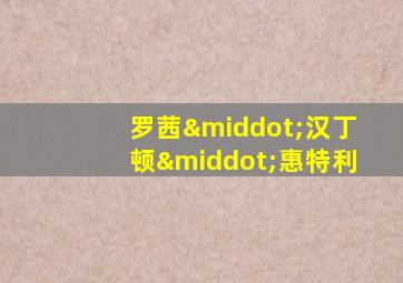 罗茜·汉丁顿·惠特利