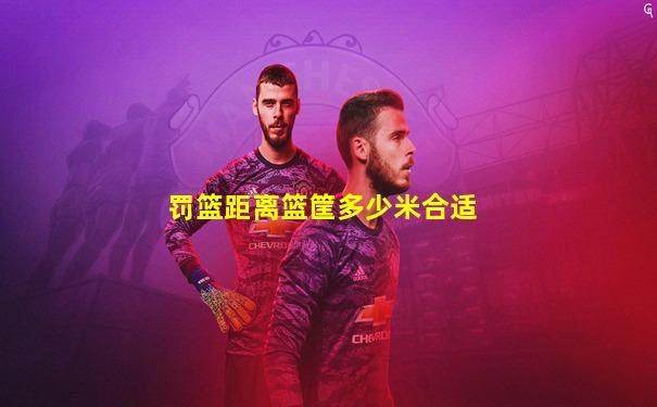 罚篮距离篮筐多少米合适