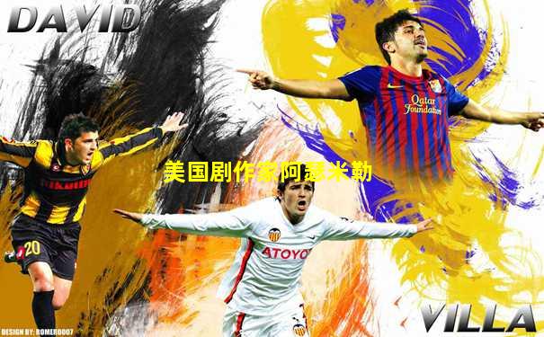 美国剧作家阿瑟米勒