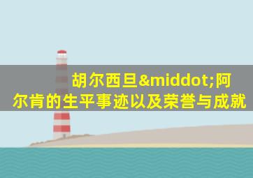 胡尔西旦·阿尔肯的生平事迹以及荣誉与成就