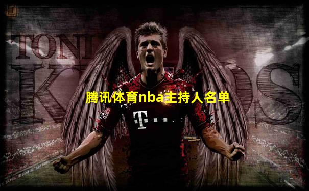 腾讯体育nba主持人名单