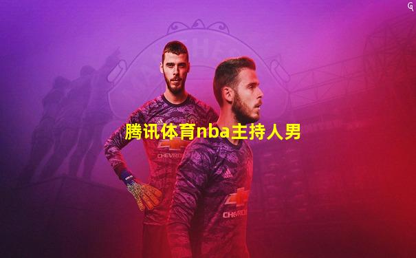 腾讯体育nba主持人男