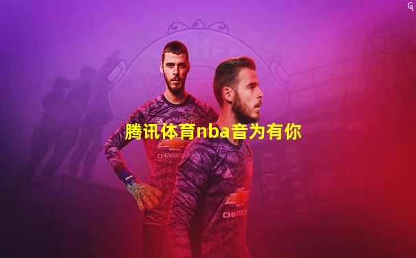 腾讯体育nba音为有你