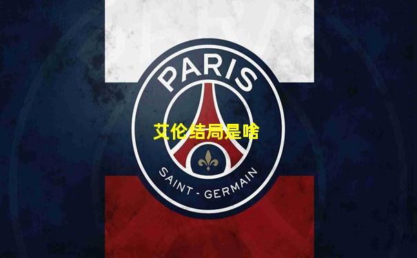 艾伦结局是啥