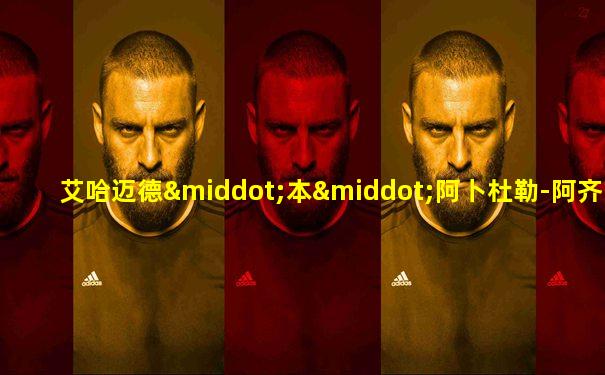 艾哈迈德·本·阿卜杜勒-阿齐兹·阿勒沙特