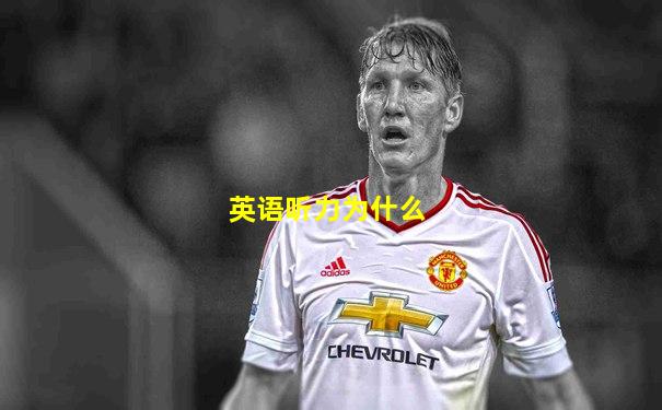 英语听力为什么