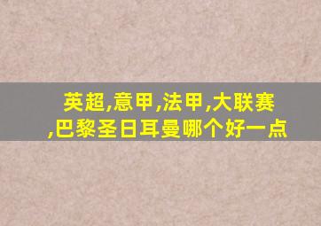 英超,意甲,法甲,大联赛,巴黎圣日耳曼哪个好一点