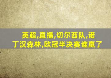 英超,直播,切尔西队,诺丁汉森林,欧冠半决赛谁赢了