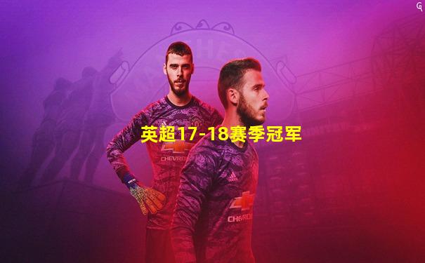 英超17-18赛季冠军