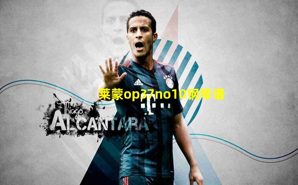 莱蒙op37no10钢琴谱