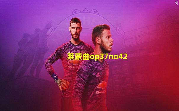 莱蒙曲op37no42