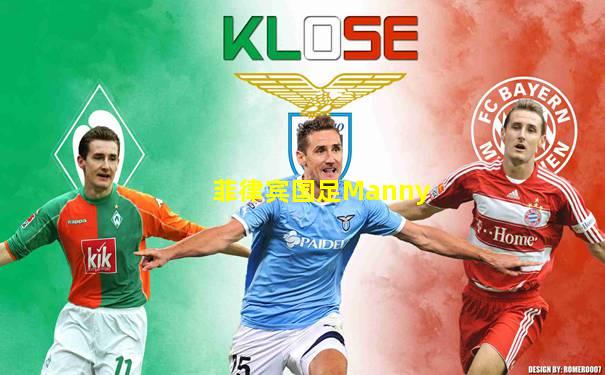 菲律宾国足Manny