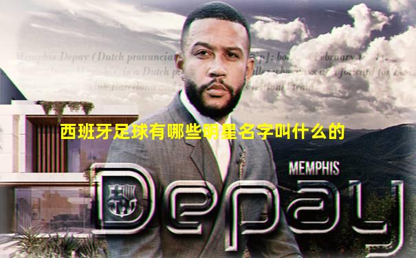 西班牙足球有哪些明星名字叫什么的