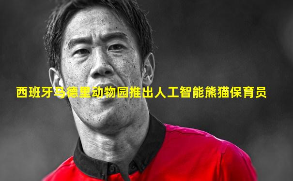 西班牙马德里动物园推出人工智能熊猫保育员