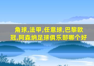 角球,法甲,任意球,巴黎欧冠,阿森纳足球俱乐部哪个好