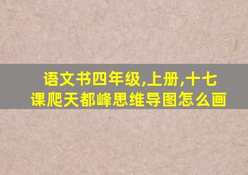 语文书四年级,上册,十七课爬天都峰思维导图怎么画
