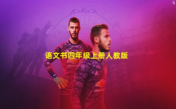 语文书四年级上册人教版