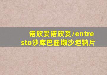 诺欣妥诺欣妥/entresto沙库巴曲缬沙坦钠片