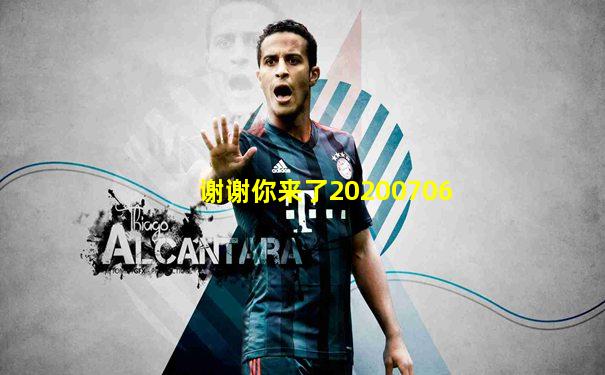 谢谢你来了20200706