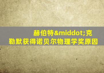 赫伯特·克勒默获得诺贝尔物理学奖原因