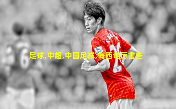 足球,中超,中国足球,梅西谁厉害些