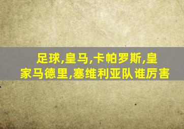 足球,皇马,卡帕罗斯,皇家马德里,塞维利亚队谁厉害