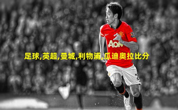 足球,英超,曼城,利物浦,瓜迪奥拉比分