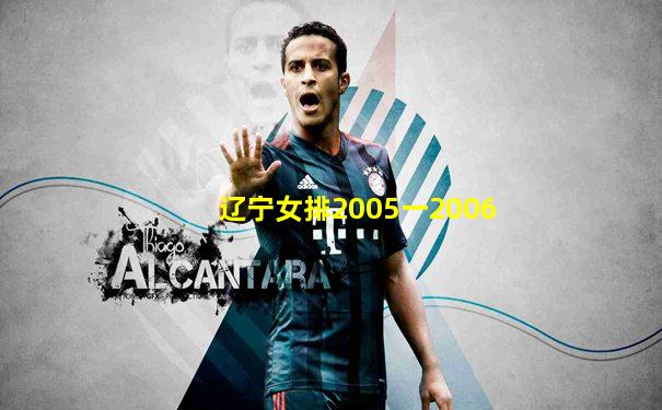 辽宁女排2005一2006