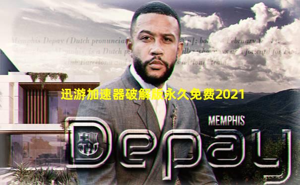 迅游加速器破解版永久免费2021