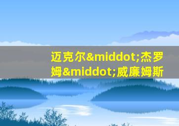 迈克尔·杰罗姆·威廉姆斯