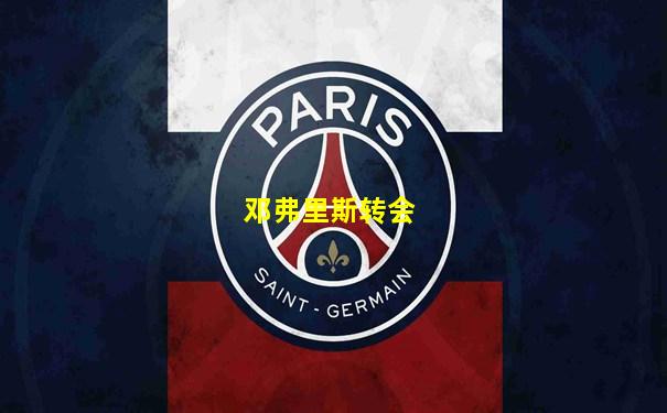 邓弗里斯转会