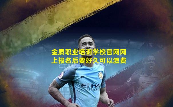 金质职业培训学校官网网上报名后要好久可以激费