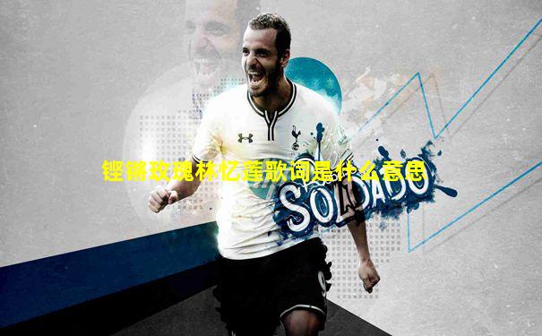 铿锵玫瑰林忆莲歌词是什么意思
