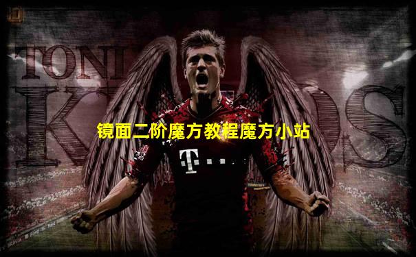 镜面二阶魔方教程魔方小站