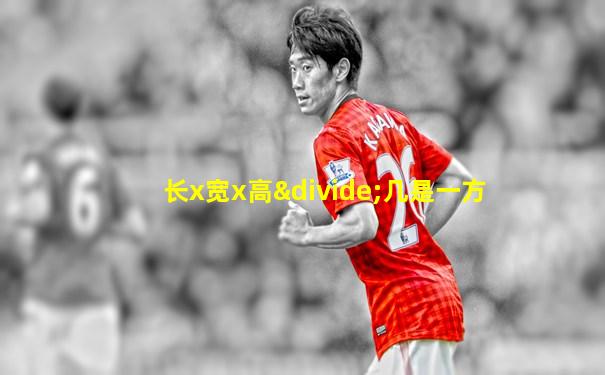 长x宽x高÷几是一方