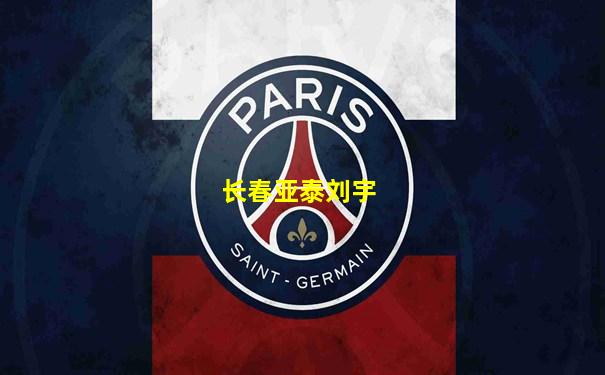 长春亚泰刘宇