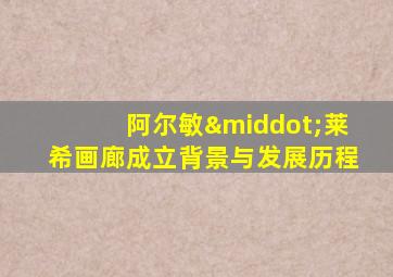阿尔敏·莱希画廊成立背景与发展历程
