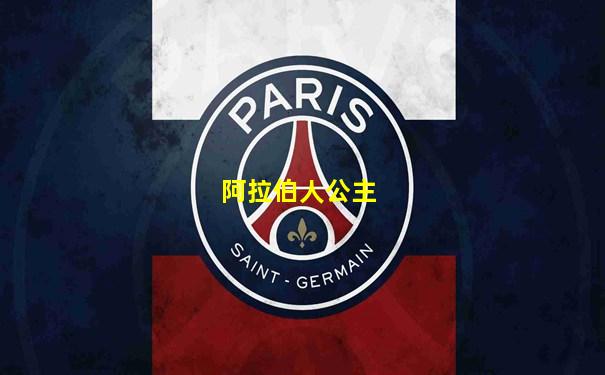 阿拉伯人公主
