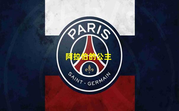 阿拉伯的公主