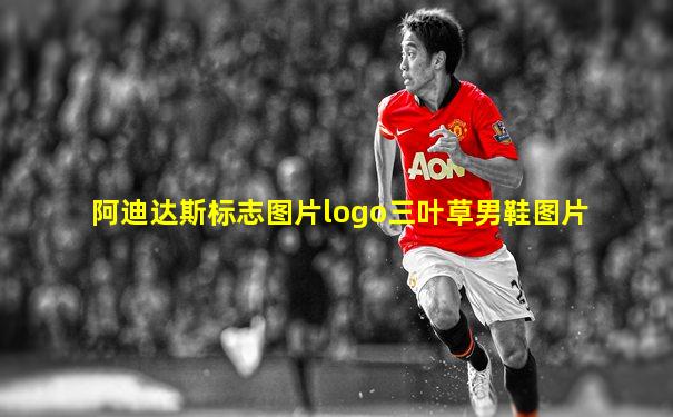 阿迪达斯标志图片logo三叶草男鞋图片