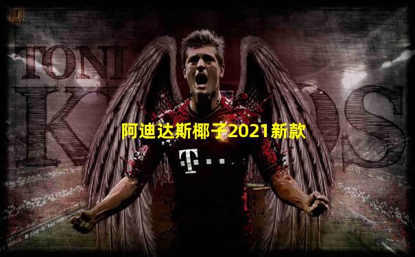 阿迪达斯椰子2021新款