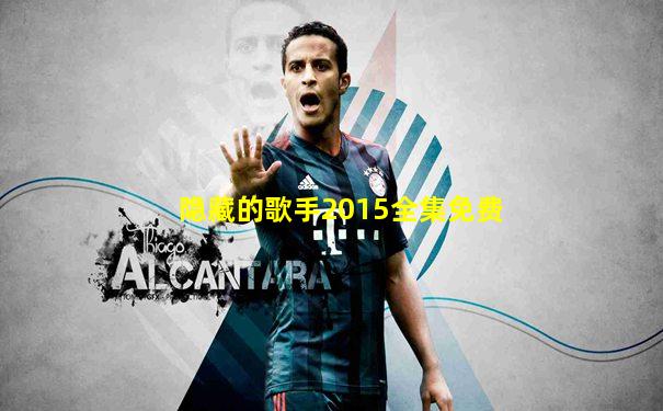 隐藏的歌手2015全集免费