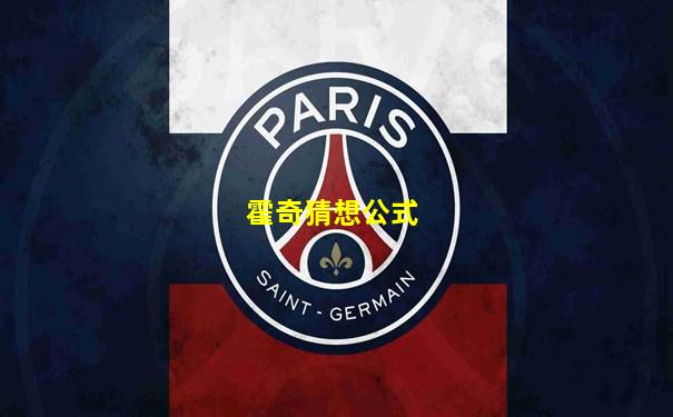 霍奇猜想公式