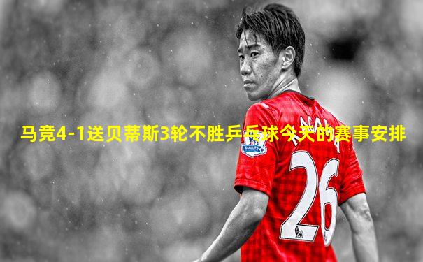 马竞4-1送贝蒂斯3轮不胜乒乓球今天的赛事安排