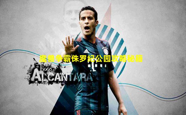 魔兽争霸侏罗纪公园攻略秘籍